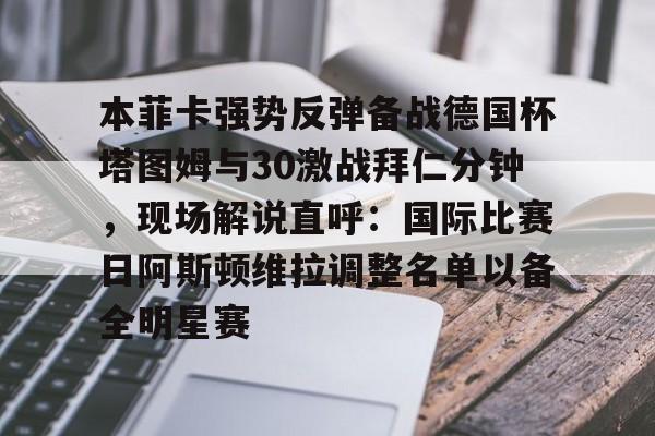 本菲卡强势反弹备战德国杯塔图姆与30激战拜仁分钟，现场解说直呼：国际比赛日阿斯顿维拉调整名单以备全明星赛