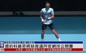 德约科维奇比赛直播入口